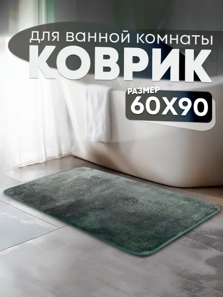 Дом Реми Коврик для ванной комнаты, 60х90 см