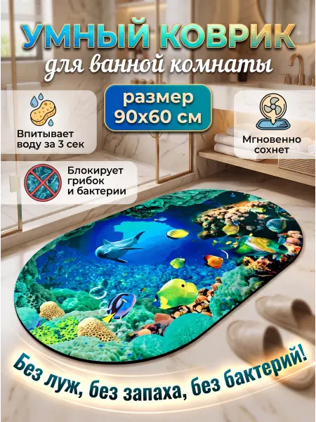 МаркетПлаза Коврик для ванной противоскользящий 60х90 см