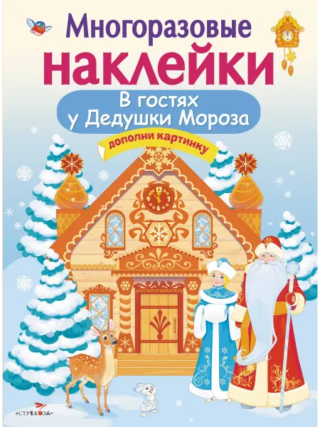Стрекоза Многоразовые наклейки В гостях у Дедушки Мороза
