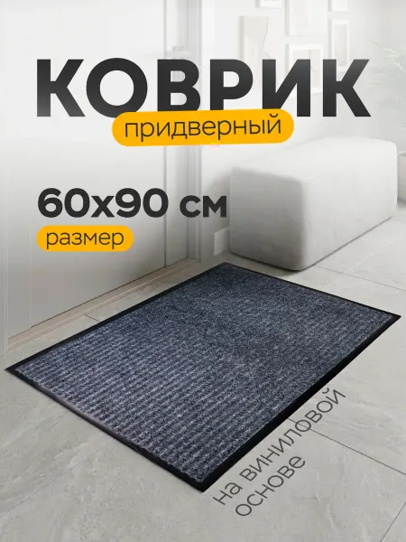 Дом Реми Коврик в прихожую грязезащитный резиновый 60х90 см