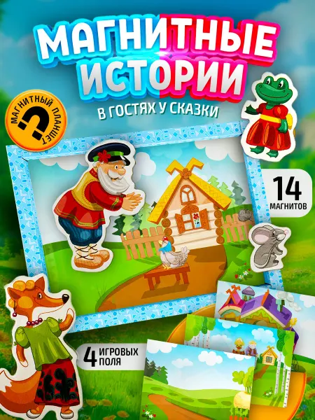 ДЕСЯТОЕ КОРОЛЕВСТВО Настольная магнитная игра театр для детей В гостях у сказки