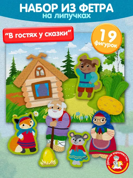 ДЕСЯТОЕ КОРОЛЕВСТВО Настольная игра для детей из фетра "В гостях у сказки"