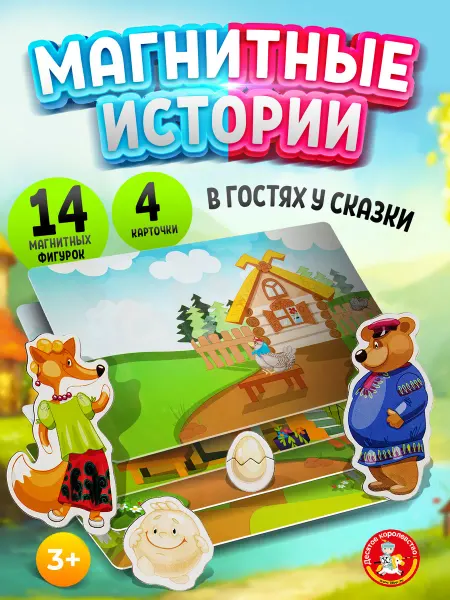ДЕСЯТОЕ КОРОЛЕВСТВО Настольная магнитная игра для малышей "В гостях у сказки"