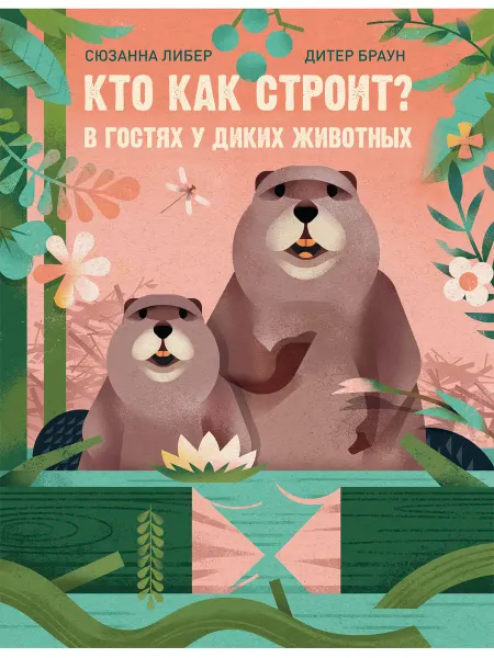 Редкая птица Кто как строит? В гостях у диких животных. Книги для детей