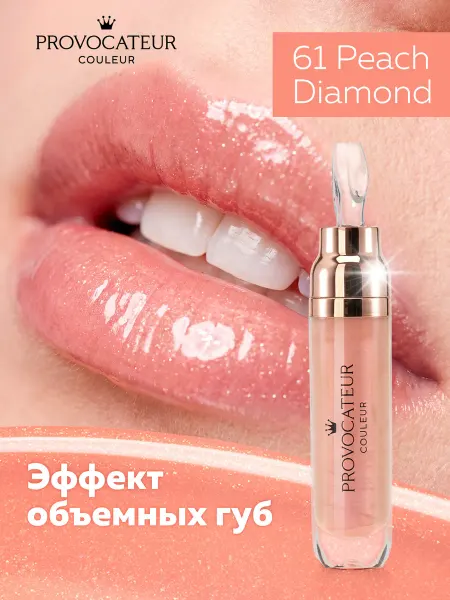 Provocateur Couleur Блеск для губ с коллагеном Time to shine 61 Peach Diamond