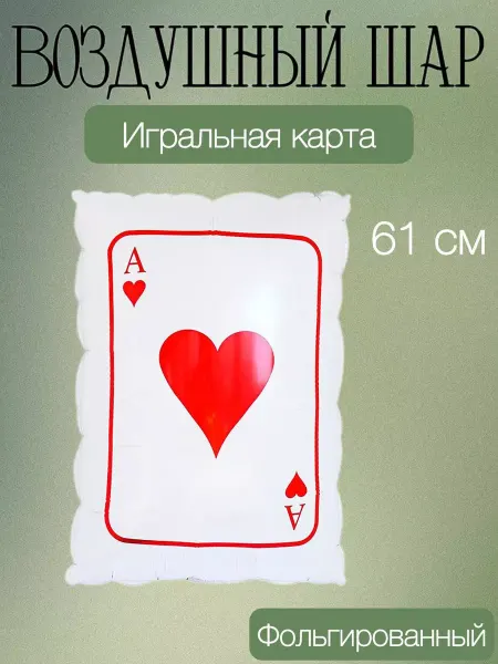 FlexMetal Воздушный шар игральная карта 61 см
