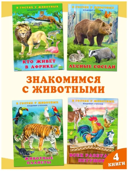 Издательство Фламинго Стихи для малышей В гостях у животных