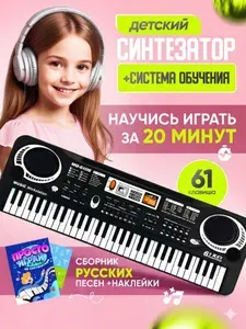 Синтезатор детский с микрофоном пианино 61 клавиша