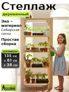 Фабрика ЛЕСОВИК Стеллаж, 61х38х135 см