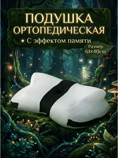 Ортопедическая подушка для сна 61х40х11 см