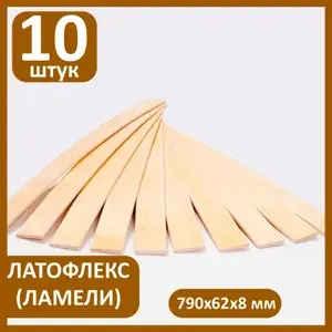 Ламель ортопедическая, латофлекс, 790(800)*62*8 мм, 10 штук