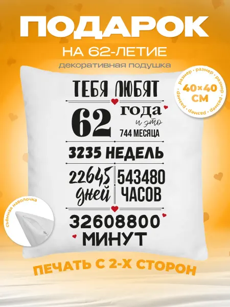 Заверните! Подушка на День Рождения, 62 года