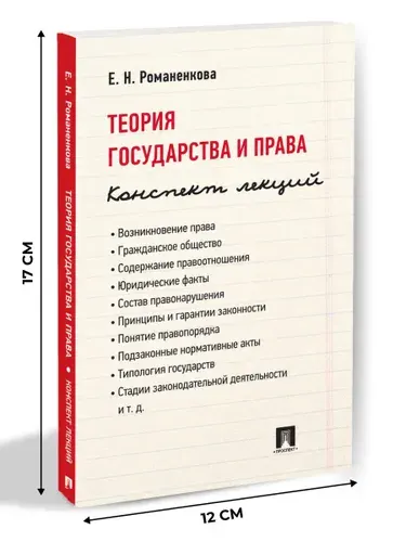 Теория государства и права. Конспект лекций. Юриспруденция книги. | Романенкова Евгения Николаевна