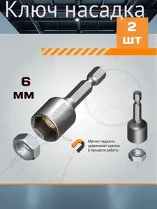 Ключ-насадка магнитная 6x48мм 2 шт 621648-2