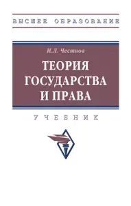 Теория государства и права. Учебник | Честнов Илья Львович