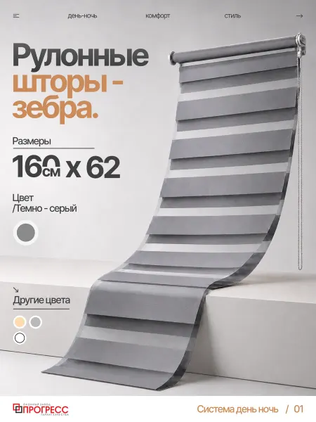 Рулонные шторы день ночь 62х160см темно серые с тросиком