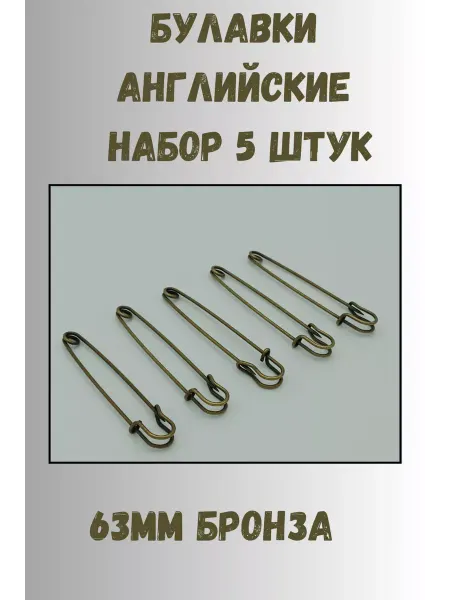 KryLVE Булавка английская декоративная 63мм, 5 шт, бронза