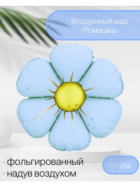 Falali Воздушный шар Цветок, Ромашка 64 см