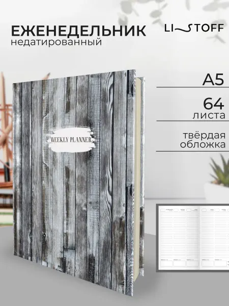 LISTOFF Ежедневник недатированный А5 64 листа на неделю