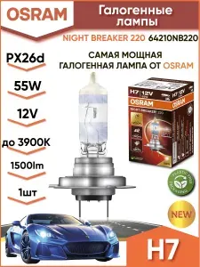 OSRAM Лампа автомобильная H7, 1 шт. арт. 64210NB220