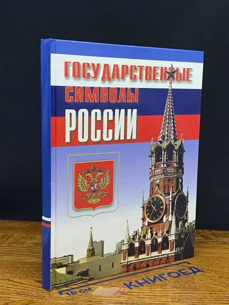 Издательство Новый учебник (УЦЕНКА) Государственные символы России. Учебник