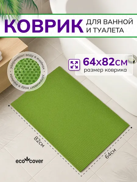 Eco Cover Коврик для ванной противоскользящий 64х82см