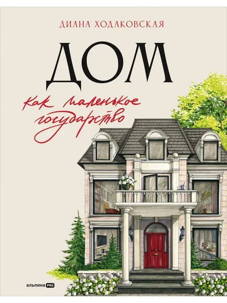Дом как маленькое государство Руко… книга Диана Ходаковская