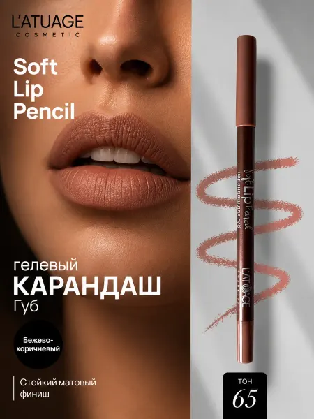 L'atuage Cosmetic Карандаш для губ гелевый тон 65 бежево-коричневый