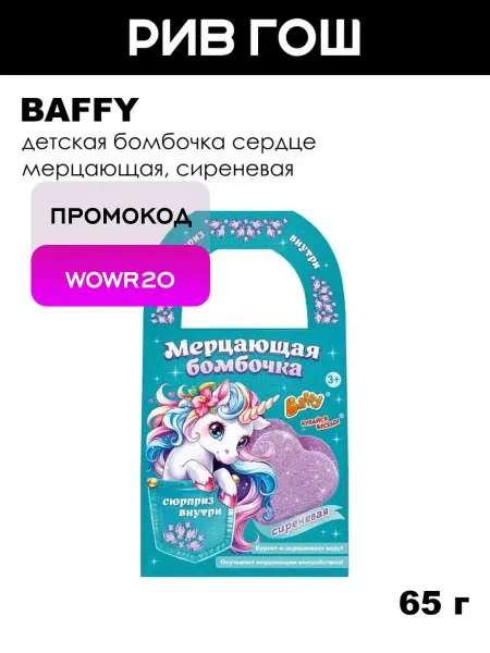 BAFFY Детская бомбочка Сердце мерцающая, 65 г, Сиреневая