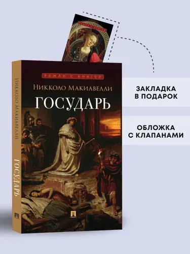 Государь. Трактат. Серия "Роман с книгой". | Макиавелли Никколо
