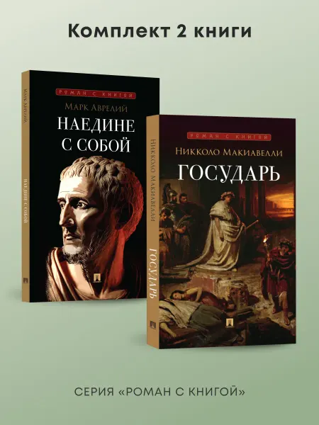 ПРОСПЕКТ Роман с книгой. Государь. Наедине с собой. Комплект