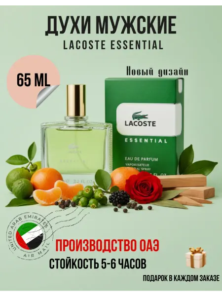 Online-Aroma Мужские духи Lacoste Essential 65 ml
