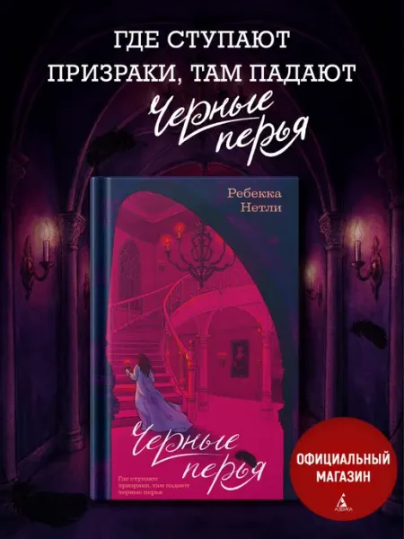Издательство КоЛибри Черные перья. Готический исторический роман