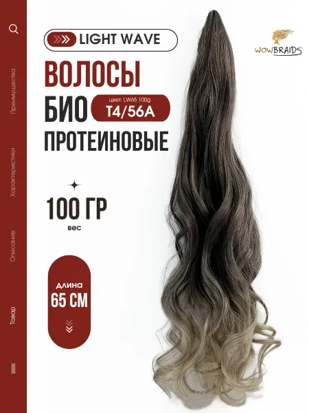 Wowbraids Волосы для наращивания биопротеиновые афрокудри LightWave 65