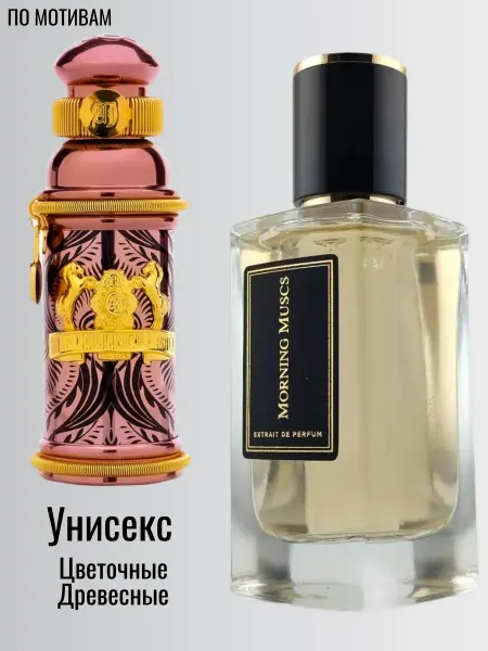 LOVEVA 65 ml Монинг Маскс Morning Muscs духи Коллектор Утренний Мус…