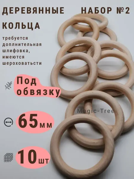 Magic-Tree Деревянные кольца для рукоделия, макраме и погремушки 65 мм