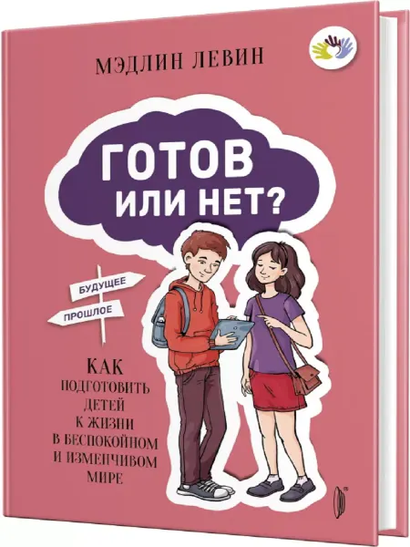 Книжный двор Готов или нет? Как подготовить детей к жизни в мире