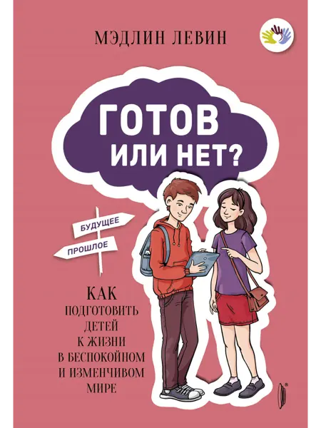 Портал Готов или нет? Как подготовить детей к жизни в мире