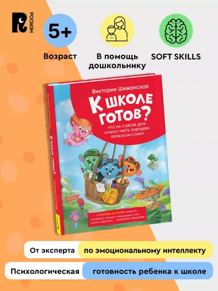 РОСМЭН Шиманская В. К школе готов? Что нужно уметь первокласснику