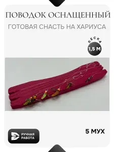Поводок оснащенный, готовая снасть на хариуса, леска рыболовная, мушки на леске