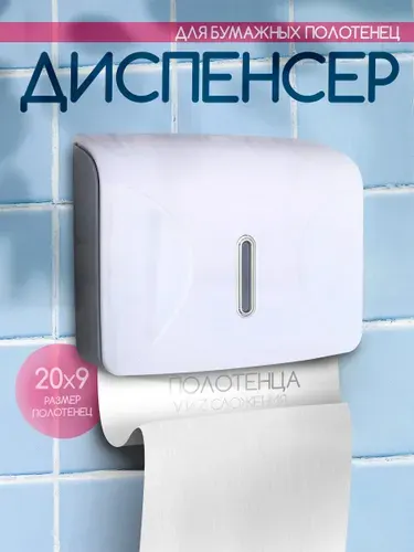 Диспенсер для бумажных полотенец, настенный