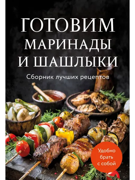 Книжный дом РФ Готовим маринады и шашлыки. Сборник лучших рецептов