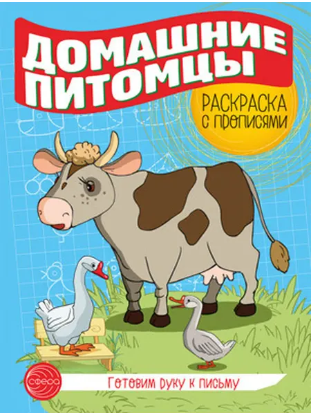 Сфера ТЦ Готовим руку к письму Раскраска с прописями Домашние питомцы