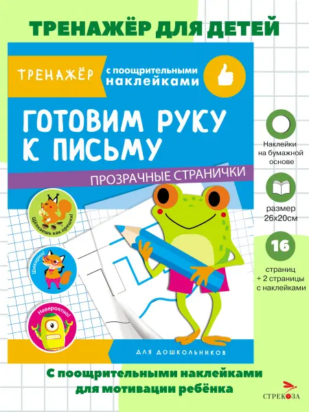 Издательство Стрекоза Готовим руку к письму. Тренажер с поощрительными наклейками