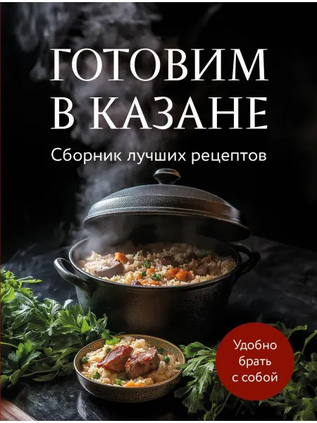 Эксмо рецепты для казана книга Готовим в казане. Сборник лучших…