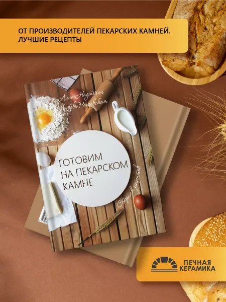 Печная керамика Книга рецептов "Готовим на пекарском камне"