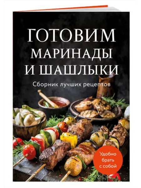 ХлебСоль Готовим маринады и шашлыки. Сборник лучших рецептов. - фото