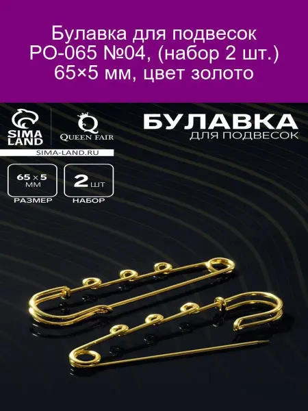 QF Булавка PO-065 №04 (2 шт.) 65×5 мм, золото