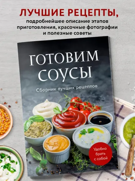 Эксмо Готовим соусы. Сборник лучших рецептов