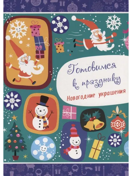 Книжный дом РФ НОВОГОДНИЕ РАСКРАСКИ. ГОТОВИМСЯ К ПРАЗДНИКУ. НОВОГОДНИЕ УКРА